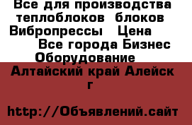 Все для производства теплоблоков, блоков. Вибропрессы › Цена ­ 90 000 - Все города Бизнес » Оборудование   . Алтайский край,Алейск г.